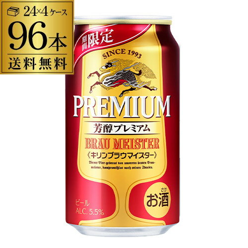 【全品P3倍 5/9～5/10限定】キリン ブラウマイスター 期間限定 350ml×96缶 (24本 ...