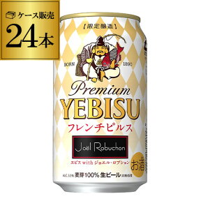 【数量限定】ヱビス with ジョエル・ロブション フレンチピルス350ml×24本 1ケース【2ケースまで1個口配送可！】 ケース24本 エビス ビール 数量限定 YEBISU 国産 格別 乾杯 長S