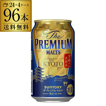 京都産 サントリー ザ・プレミアムモルツ 350ml×96本 (24本×4ケース)送料無料1本あたり198円(税別)！ 関西限定 ザ・プレミアム・モルツ プレモル ビール 金賞 ギフト 京都 長S