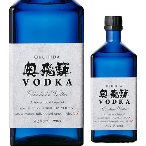 奥飛騨 ウォッカ 720ml 55度 日本 ウォッカ VODKA スピリッツ 長S 母の日 父の日