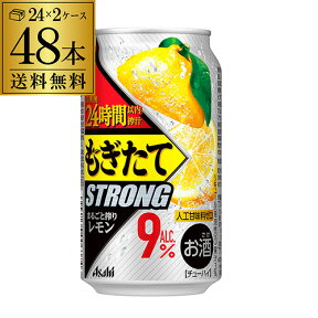 アサヒ もぎたて STRONG まるごと搾りレモン 350ml缶 48本 2ケース(48缶) 1本当たり114円(税別)！ 送料無料 Asahi サワー レモンサワー缶 長S チューハイ ストロング 高アルコール 9％ [レモンサワー][スコスコ][スイスイ]