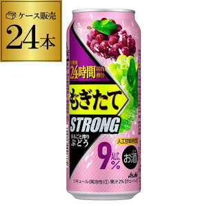 アサヒ もぎたて STRONGまるごと搾りぶどう 500ml缶 24本 1ケース(24缶) Asahi サワー 長S チューハイ ストロング 高アルコール 9% ロング缶