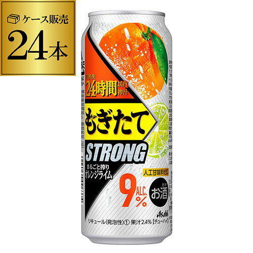 アサヒ もぎたて STRONGまるごと搾りオレンジライム 500ml缶 24本 1ケース(24缶) Asahi サワー 長S チューハイ ストロング 高アルコール 9％ ロング缶