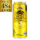 送料無料 キリン ザ・ストロング 麒麟 特製 レモンサワー500ml缶×48本 2ケース（48缶）！ KIRIN チューハイ サワー キリンザストロング ストロング レモン レモンサワー缶 長S [レモンサワー][スコスコ][スイスイ]