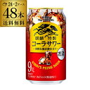 【全品P3倍 4/20限定】キリン ザ・ストロング 麒麟 特製 コーラサワー 350ml缶×48本 2ケース（48缶）！ 送料無料 KIRIN チューハイ サワー キリンザストロング ストロング コーラ 長S 母の日