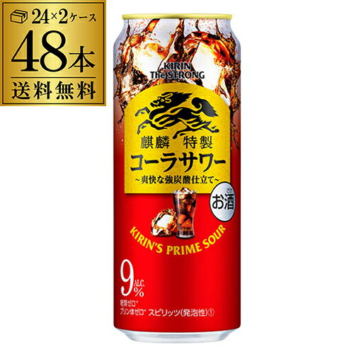 【全品P3倍 5/18～5/20限定】送料無料 キリン ザ・ストロング 麒麟 特製 コーラサワー500ml缶×48本 2ケース（48缶）48本！ KIRIN チューハイ サワー キリンザストロング ストロング コーラ 長S 父の日 早割