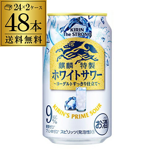 【ママ割エントリーP2倍 5/26まで】キリン ザ・ストロング 麒麟 特製 ホワイトサワー 350ml缶×48本 2ケース（48缶）！ 送料無料 KIRIN チューハイ サワー キリンザストロング ストロング ホワイト 長S 父の日