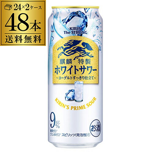 送料無料 キリン ザ・ストロング 麒麟 特製 ホワイトサワー 500ml缶×48本 2ケース（48缶）！ KIRIN チューハイ サワー キリンザストロング ストロング ホワイト 長S 父の日