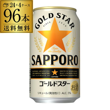 サッポロ ゴールドスター GOLD STAR 350ml×96缶 (24本×4ケース) 送料無料 ケース 新ジャンル 第三のビール 国産 日本 長S 2個口です
