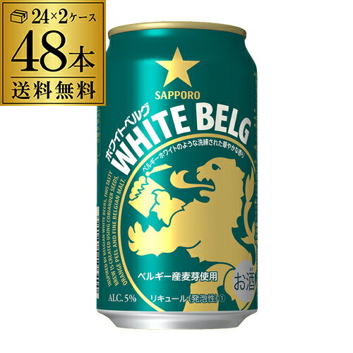 【あす楽】サッポロ ホワイトベルグ 350ml 48本 (24本×2ケース) 送料無料 48缶 新ジャンル 第三のビール 国産 日本 YF 母の日 父の日