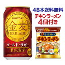 【全品P3倍 5/9～5/10限定】景品 チキンラーメン4個付き サントリー 金麦 ゴールドラガー 350ml×48本 (24本×2ケース)1本当たり121円(税別)！送料無料 ケース 新ジャンル 第三のビール 国産 日本 長S 母の日 父の日 早割