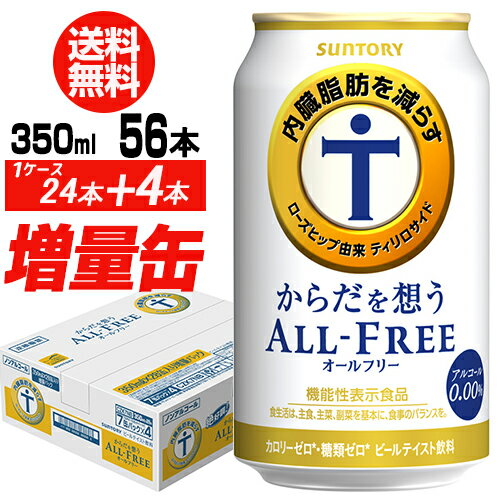 今だけ8缶増量中！サントリー からだを想う オールフリー 増量パック 350ml×2ケース（1ケースは24本入り＋4本！合計56本でお届けします）ノンアルコール ビールテイスト飲料 SUNTORY からだ想う 長S