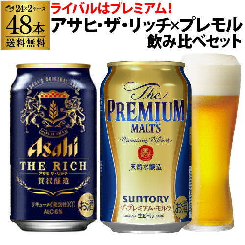 新ジャンル・ビールアサヒ ザ・リッチ 350ml×24缶サントリー ザ・プレミアムモルツ 350ml×24缶ケース販売 合計48缶送料無料 プレモル ビール 金賞 アサヒザリッチ 新ジャンル 第三のビール 国産 日本 アサヒザリッチ リッチ asahi 飲み比べ 長S