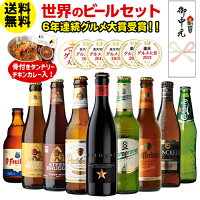 (全品P3倍 8/10限定)お中元熨斗付き 世界のビール9本＋カレーセット ビール ギフト ビールセット 飲み比べ 詰め合わせ 送料無料 海外ビール 輸入ビール 御歳暮 お歳暮 ギフト ビールリスト付き RSL