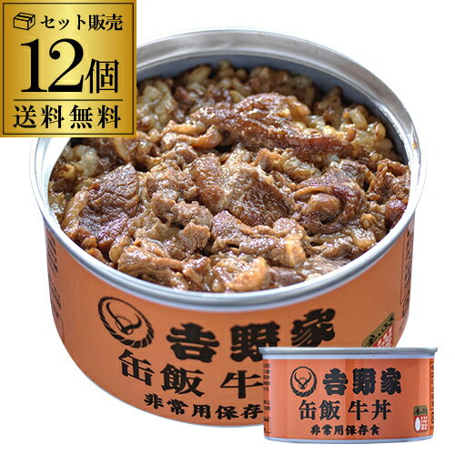 【ケース買いがお得 1缶600円】吉野家 缶飯 牛丼 160g×12個 ご飯缶詰 非常用保存食 金のいぶき 常温 防災備蓄食料品 防災 災害 非常食 セット カワタキ 父の日