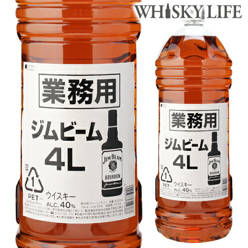 【全品P3倍 5/18～5/20限定】【送料無料】ジムビーム ホワイト 業務用 4000ml 4Lバーボン アメリカン ウイスキー ウィスキー 長S 父の日 早割