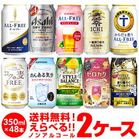 ノンアルコール ビール チューハイ カクテルテイストよりどり選べる2ケース(48缶) 詰め合わせ 【2ケース(48本)】オールフリー ドライゼロ 零 ichi ヴェリタスブロイ コクの麦 のんある気分 缶 のんある 長S