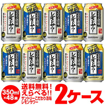 200円クーポン配布 1缶あたり107円(税別)！お好きな サントリー こだわり酒場のレモンサワー よりどり選べる2ケース(48缶)【送料無料】SUNTORY レモン レモンサワー缶男前 チューハイ 他と同梱不可 長S