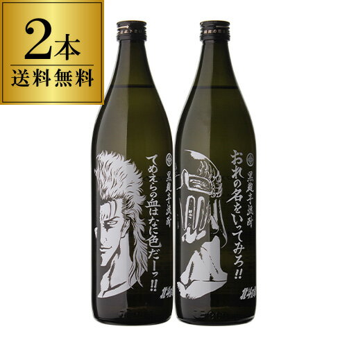 北斗の拳 レイ ジャギ 飲み比べセットてめえらの血はなに色だ 黒麹 焼芋焼酎おれの名をいってみろ 黒麹 芋焼酎25度 900ml 佐賀県 光武酒造場[常圧蒸留][五合][5合][いも焼酎][本格焼酎][黄金千貫][焼き芋][芋焼酎][長S]