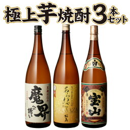 魔界への誘い 焼酎 焼酎 飲み比べセット 送料無料IWSC世界一＆モンドセレクション金賞！すべて金賞受賞！芋焼酎 1.8L 3本セット 桜島 あらわざ 薩摩宝山 魔界への誘い 1800ml 一升瓶 本格芋焼酎 いも焼酎 RSL あす楽 母の日