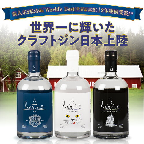 ヘルノ ジン 飲み比べ3本セットクラフトジン 500ml×3本 北欧 スウェーデン GIN ロンドンドライジン ネイビーストレングス オールドトム 金賞 世界一 世界最高賞 gin 長S 父の日