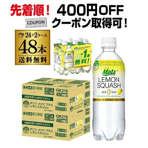 【全品P3倍 2/4 20時〜2/5限定】キリン メッツプラス レモンスカッシュ 480ml×48本（40本+プレゼント8本付） 2ケース PET 機能性表示食品 炭酸飲料 八幡 あす楽のサムネイル