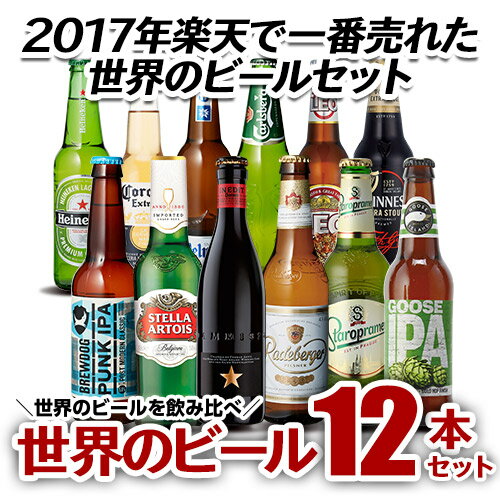 ビール 得々ビールセット 世界のビールを飲み比べ!輸入ビール12本セット!!