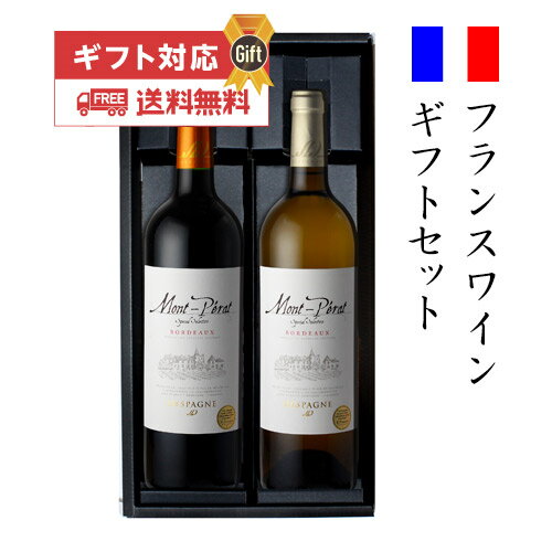 ワインギフト2本 モンペラ スペシャル セレクション ボルドー 赤白ワインセット 送料無料 虎 父の日