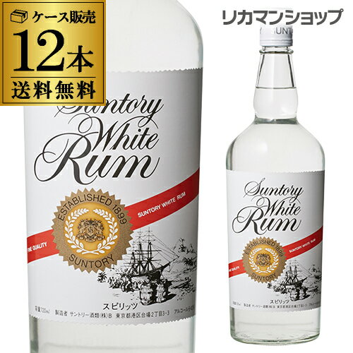送料無料 サントリー ラム ホワイト 12本 720ml 40度 送料無料 サントリー ラム ホワイト 12本 720ml 40度