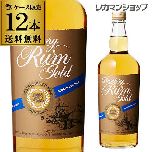 送料無料 サントリー ラム ゴールド 12本 750ml 40度