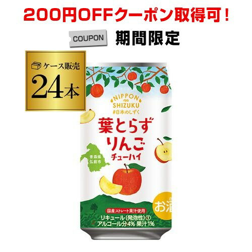 (クーポン使用で2,800円)国産ストレート果汁 日本のしずく ゴールド農園 葉とらずりんごチューハイ 数量限定 350ml×24本 1本あたり121..