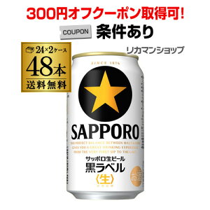 【300円オフクーポン取得可！条件あり】ビール 送料無料 サッポロ 生ビール 黒ラベル 350ml 缶×48本 2ケース 48缶ビール 国産 サッポロ 缶ビール YF あす楽