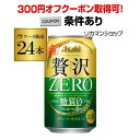 【300円オフクーポン取得可！条件あり】アサヒ クリアアサヒ 贅沢ゼロ　350ml×24缶【ご注文は2ケースまで1個口配送可能です！】【ケース】24本 国産 日本 YF あす楽