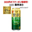 【全品P3倍 3/30限定】【300円オフクーポン取得可！条件あり】送料無料 アサヒ クリアアサヒ 贅沢ゼロ 500ml×48本新ジャンル 第3の生 ビールテイスト 500缶 国産 2ケース販売 缶 長S