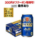 【全品P3倍 3/30限定】【300円オフクーポン取得可！条件あり】アサヒ ザ・リッチ 350ml×24本 1ケース 送料無料 新ジャンル 第三のビール 国産 日本 アサヒザリッチ リッチ asahi YF あす楽