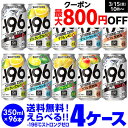 【全品P3倍 3/30限定】サントリー -196℃ チューハイ 送料無料 よりどり選べる4ケース(96缶) 他と同梱不可 ストロングゼロ 缶チューハイ 96本 長S