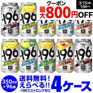 サントリー -196℃ チューハイ 送料無料 よりどり選べる4ケース(96缶) 他と同梱不可 ストロングゼロ 缶チューハイ 96本 長S