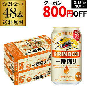 【全品P3倍 3/30限定】キリン 一番搾り 一番しぼり 350ml 缶×48本 送料無料 2ケース(48本) ビール 国産 キリン いちばん搾り 麒麟 缶ビール 長S