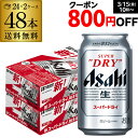 【あす楽】【送料無料】 アサヒ スーパードライ 350ml×48本/2ケース YLG