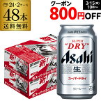 【全品P3倍 3/25限定】【ママ割エントリーP2倍】ビール アサヒ スーパードライ 350ml×48本2ケース販売(24本×2) 送料無料 ビール 国産 アサヒ ドライ 缶ビール YF あす楽