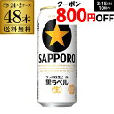 送料無料 サッポロ 生ビール 黒ラベル500ml缶×48本 2ケース販売(24本×2)(48缶) 国産 缶ビール あす楽[長S]