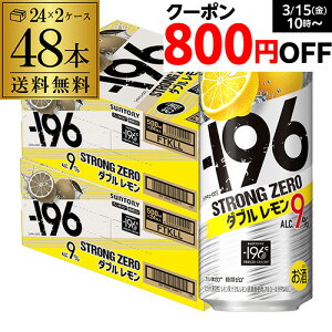 【全品P3倍 3/30限定】チューハイ 送料無料 500ml -196℃ Wレモンサントリー -196℃ ストロングゼロ ダブルレモン 500ml缶×2ケース（48缶）[SUNTORY][STRONG ZERO] 長S