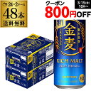 【全品P3倍 3/30限定】送料無料 サントリー 金麦 500ml×48本(24本×2) 新ジャンル 第3の生 ビールテイスト 500缶 国産 2ケース販売 ロング缶 長S