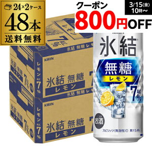 【全品P3倍 3/30限定】キリン 氷結 無糖 レモン 7％ 500ml×48本 (24本×2ケース) 1本あたり165円(税別)送料無料 チューハイ サワー 無糖レモン レモンサワー KIRIN 長S