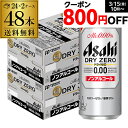 送料無料 アサヒ ドライゼロ 500ml×48本 2ケース販売 合計48缶 2ケース 缶 ビールテイスト アルコール0.00％ 長S