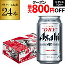 アサヒ スーパードライ 350ml×24缶1ケース(24本)送料無料 ビール 国産 アサヒ ドライ  ...