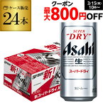 【全品P3倍 3/30限定】ビール アサヒ スーパードライ 500ml×24本 送料無料1ケース(24缶) 1本あたり235円税別ビール Asahi 国産 ロング缶 長S