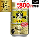 【全品P3倍 3/30限定】送料無料 宝 レモンタカラ 焼酎ハイボール レモン 350ml缶×2ケー ...