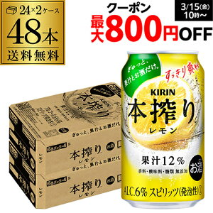 【全品P3倍 3/30限定】キリン 本搾りチューハイ レモン 350ml缶×2ケース（48缶）48本 KIRIN 本搾り チューハイ サワー レモン 送料無料 レモンサワー スコスコ スイスイ レモンサワー缶 本しぼり YF あす楽