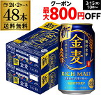 サントリー 金麦 350ml×48缶 2ケース 送料無料 ケース 新ジャンル 第三のビール 国産 日本 48本 YF あす楽